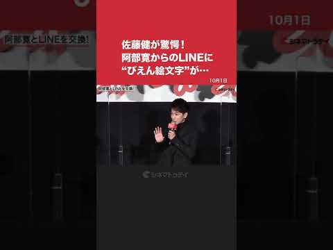 【阿部寛 】#佐藤健が驚愕！#阿部寛からのLINEに#ぴえんが…　#護られなかった者たちへ 初日舞台あいさつ#short