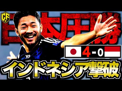 【日本vsインドネシア】4発大勝のサッカー日本代表がヤバい！試合内容と勝利のポイントを振り返る