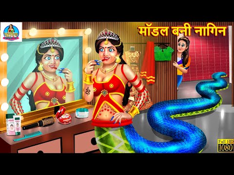 मॉडल बनी नागिन | Model Bani Naagin | Hindi Kahani | Moral Stories | Kahaniya | Nagin Story | Kahani