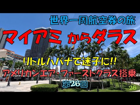 世界一周旅行【第２６回】マイアミからダラス リトルハバナで迷子に！