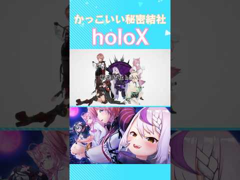 かっこいい秘密結社holoX #ホロライブ切り抜き