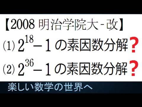 #1112　2008 明治学院大　改　2^18－1を素因数分解＆オリジナル問題【数検1級/準1級/大学数学/中高校数学】Factorization　JJMO JMO Math Problems