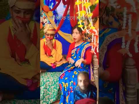 আজকে হবে ময়নার বিয়ে #motivation #video #comedy