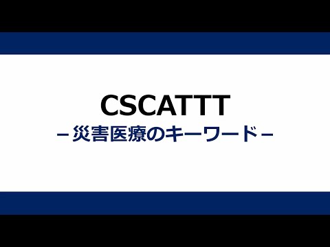 災害医療動画③　CSCATTT－災害医療のキーワード－