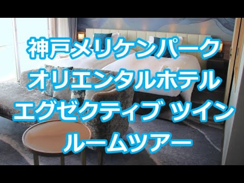 【神戸旅行６】エグゼクティブツインのルームツアー　神戸メリケンパーク オリエンタルホテル　Kobe Meriken Park Oriental Hotel  Executive Room tour