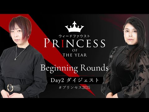 【麻雀 忙しい人のためのダイジェスト】PRINCESS of the YEAR2025　Beginning Rounds Day2【ウィードファウスト】