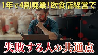 1年で4割潰れる実態...飲食店経営で失敗する人４つの共通点