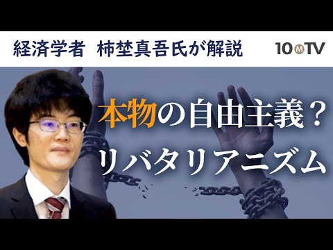 柿埜真吾｜日本人が知らない自由主義の歴史：リバタリアニズムとは何か…個人的自由も経済的自由も