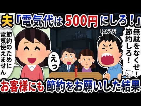 夫が「電気代は500円にしろ！」と無茶を言い出した→仕方ないのでお客様にも節約をお願いした結果【2ch修羅場スレ】【2ch スカッと】