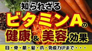 知られざる、ビタミンAの健康効果と美容効果!!