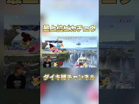 時間通りに敵を倒すピカチュウ使いのプロ #ダイキ様 #スマブラsp #ゲーム実況