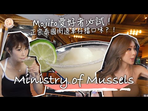 【 Quality of Wine - Ministry of Mussels 】中環蘭桂坊酒吧餐廳介紹！ 超冰凍Cocktail沙冰