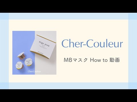 シェルクルール　MBマスクの使い方