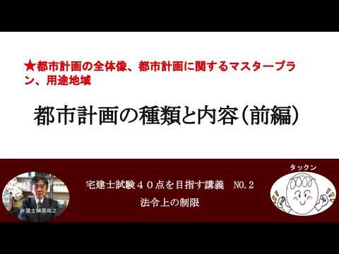 都市計画の種類と内容（前編）　都市計画の全体像、都市計画に関するマスタープラン、用途地域　宅建士試験40点を目指す講義NO.2　法令上の制限