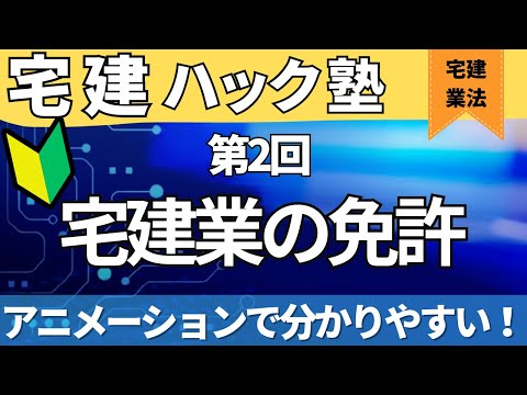 【2024宅建】とにかくわかる！【第2回_宅建業の免許】【アニメーション解説】＃公式LINEで無料レジュメ配布中！