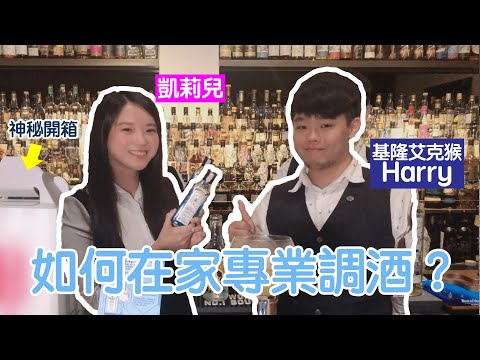 又來開箱嚕！一起來居家調Gin Tonic吧！｜凱莉兒微醺頻道