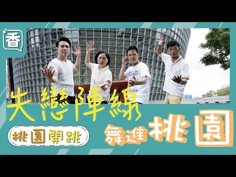 ShiningTeam 挺香伶－舞進桃園香伶來跳舞（失戀陣線）ft.@賴香伶  @黃成峻 @林昭印 @曾姸潔 @徐慈檉 @簡僑亨 @張清俊 @林秋霖