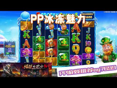 PP电子『冰冻魅力』转出相同字母连线得分#PP#PPslot#slot#PP电子#wild#jackpot#电玩爆分游戏#电玩游戏解说#电子游戏介绍#电子游戏推荐