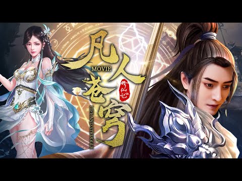 【凡人蒼穹】看凡人如何打破魔道蒼穹 戰勝魔神救出母親修煉仙術｜Life and Struggle｜HD