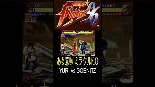 【KOF96】ある意味ミラクルなK.O  -YURI vs GOENITZ-  #Shorts #つるっぱげ