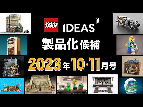 【10/11月号】レゴアイデア 2024年の新作セット候補「15作品」を一挙公開 / LEGO IDEA REVIEW