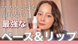 【マスクメイク】本気でおすすめ！崩れにくいベースメイク＆リップメイクアイテムを紹介💄