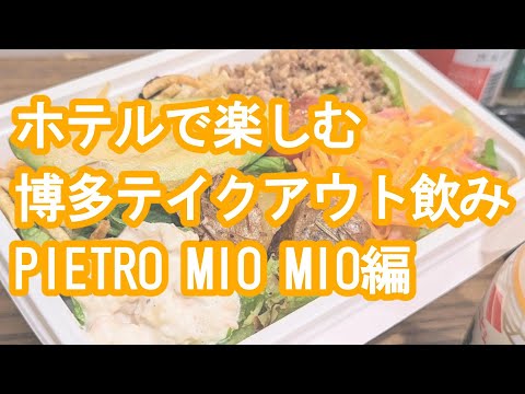 【博多グルメ満喫！】ホテルで楽しむテイクアウト特集　PIETRO MIOMIO編