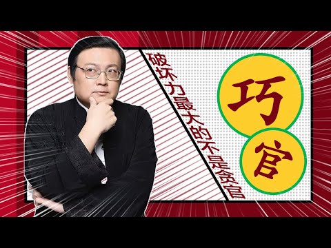 老梁：这个世界破坏力最大的不是贪官和酷吏 巧官是怎样炼成的