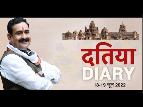 । दतिया DIARY 18-19 जून 2022 । नरोत्तम मिश्रा | Narottam Mishra Official | Datia |