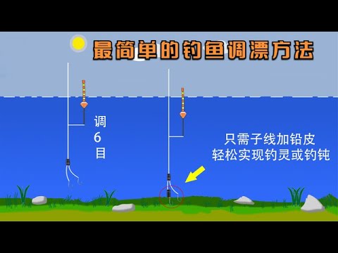 最简单的调漂方法：只需一块铅皮即可精准找底，尤其适合钓鱼新手