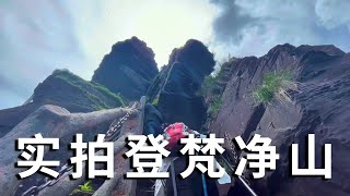 闻名天下的贵州梵净山！全程实拍登山过程，人生必到的旅游景点【行走世界的北京老刘】