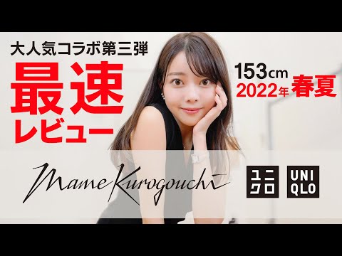 4/29発売【UNIQLO & Mame Kurogouchi】最速レビュー！良すぎる・・・　#ユニクロ #ユニクロマメクロゴウチ