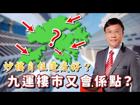 【炒樓自住邊度好？】九運樓市又會係點？