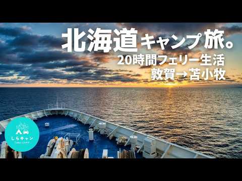 【遠征】北海道に愛車でキャンプ旅。新日本海フェリー乗った！【敦賀→苫小牧】