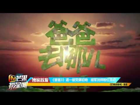 《爸爸去哪兒3》諾一獻熒屏初吻 胡軍劉燁粉紅互動