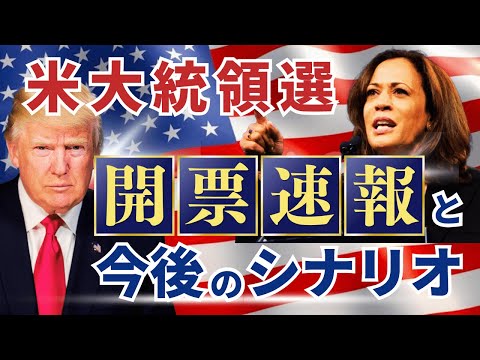 米大統領選開票速報と今後のシナリオ