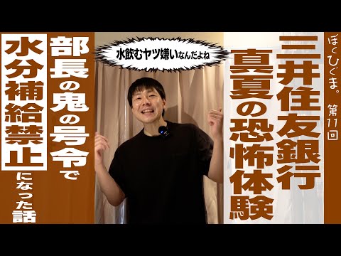 仕事中に水を飲むことを禁止された三井住友銀行員の話