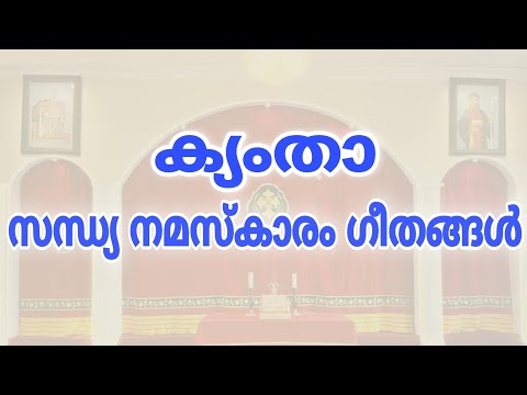 Kymtha Evening Prayer Songs | Malankara Orthodox | ക്യംതാ സന്ധ്യ നമസ്കാരം | Sandhya Namaskaram Songs