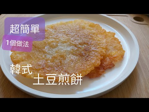 Potatoes pancake 簡單1個竅門，[韓式]土豆煎餅，外脆內軟又糯😋😋