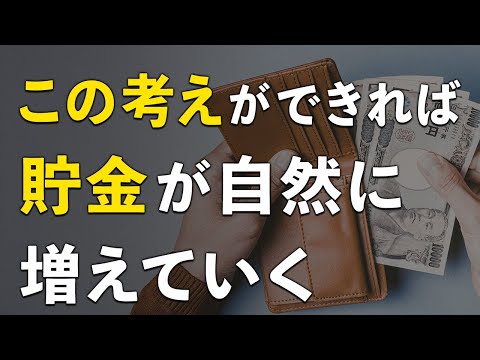 【貯まる人の共通点】節約・貯金がどんどん進む方法がコレ