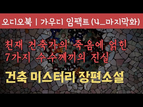 가우디임팩트 4부(최종) / 오디오북 / 책읽어주는 여자 / 책낭독