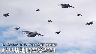 岐阜基地航空祭 2024 C-1 C-2 F-15 F-2 T-4 T-7 異機種大編隊 機動飛行 最初で最後のC-1&C-2入り編隊 JASDF Gifu Air Show