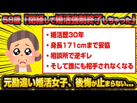 【悲報】58歳元高望み婚活女子の末路…閉経して婚期が強制終了して大後悔してしまう…