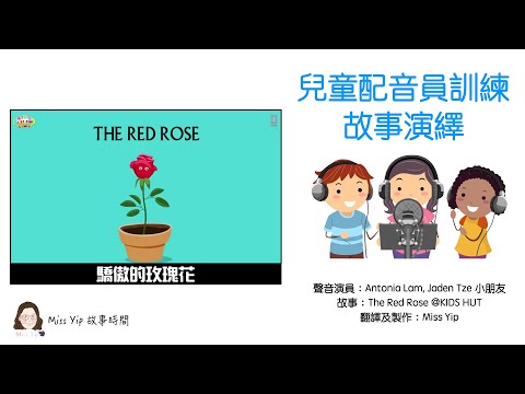 【Miss Yip 兒童故事時間】Ep6. 驕傲的玫瑰花｜兒童配音班學生作品｜粵語廣東話兒童故事