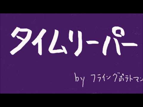 【VOCALOID】タイムリーパー