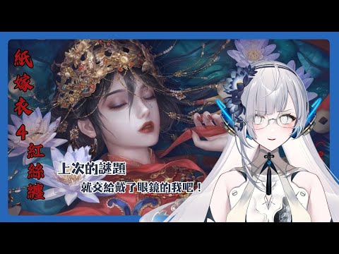 【#紙嫁衣4】上次解不了的謎底這次就交給戴眼鏡的我吧！∥#清音零零 #中風注意