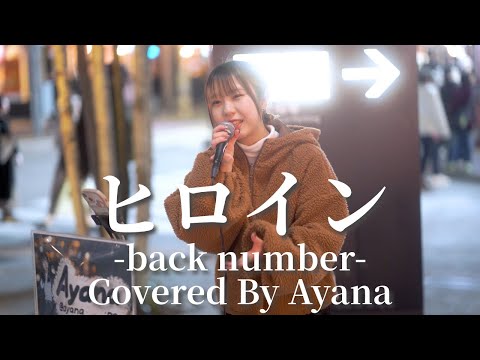 ヒロイン(back number)/Ayana