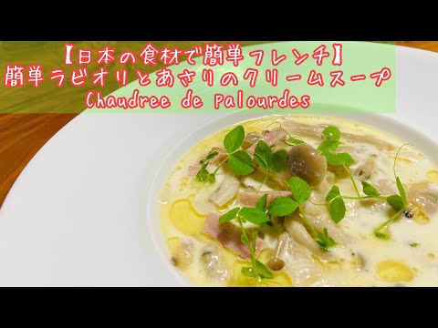 【スーパーの材料で簡単フレンチ】ワンタンの皮で簡単ラビオリ・あさりのクリームスープ仕立て Chaudree de palourdes