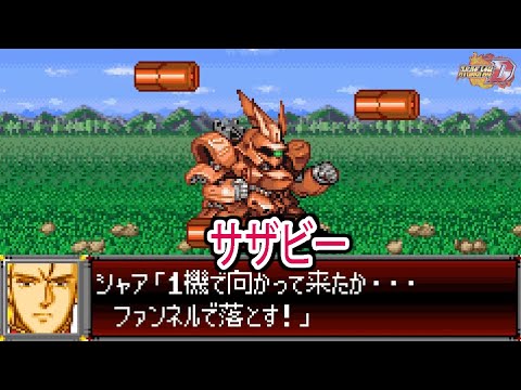 【スパロボD】スーパーロボット大戦D サザビー 戦闘シーン集 ／ 機動戦士ガンダム 逆襲のシャア