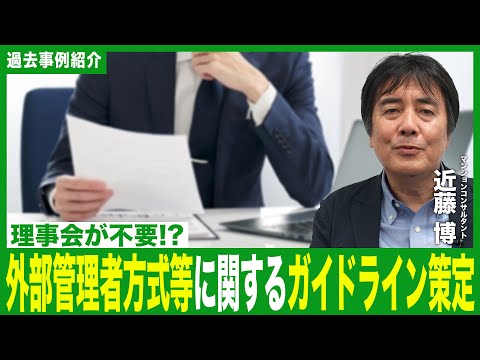 【事例動画】外部管理者方式等に関するガイドライン策定